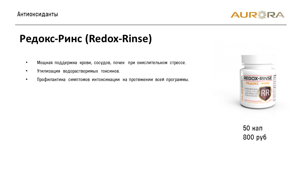Редокс-Ринс (Redox-Rinse)