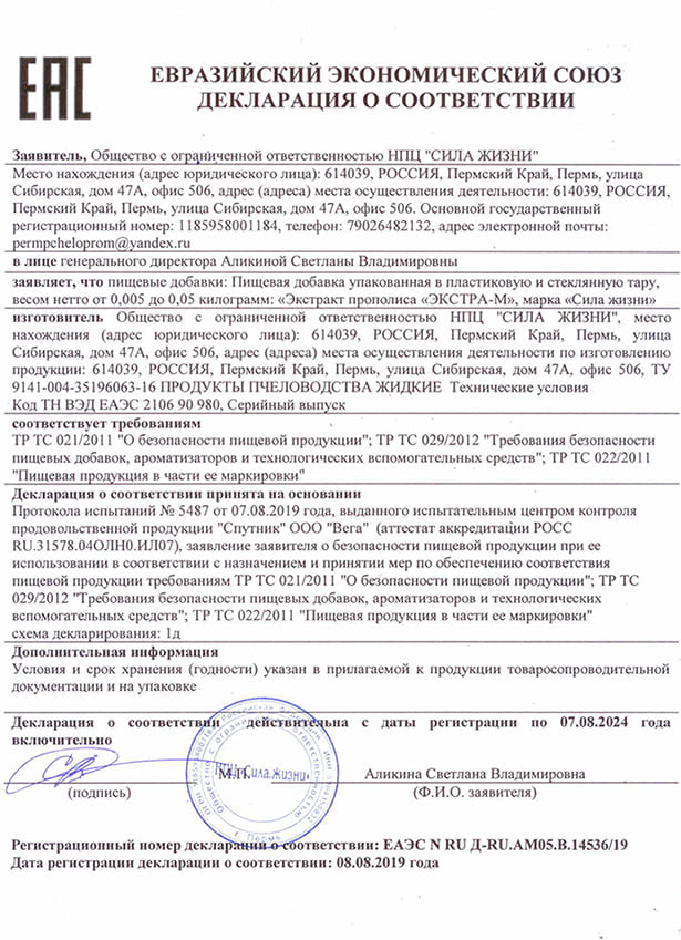 Экстракт прополиса водный «ЭКСТРА - М»_сертификат.jpg
