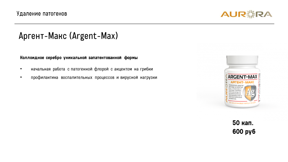 Аргент-Макс (Argent-Max)