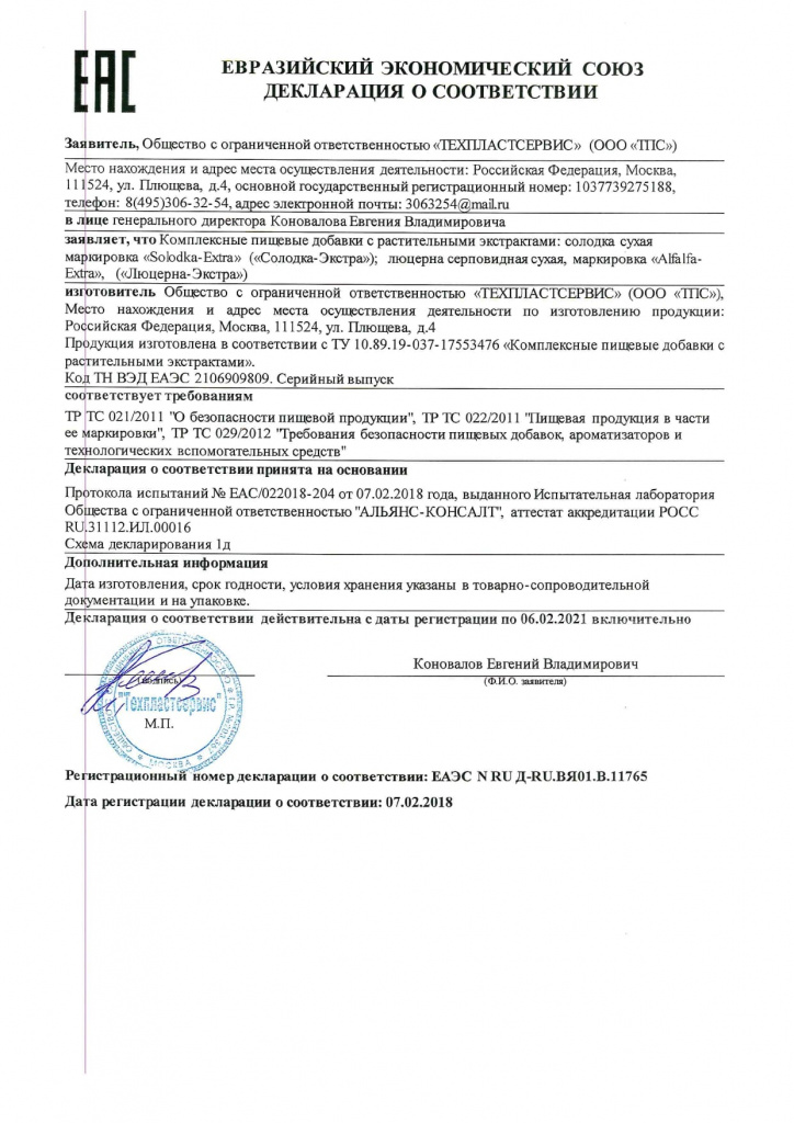 Солодка-Экстра (Solodka-Extra)_сертификат соответствия_pages-to-jpg-0001.jpg