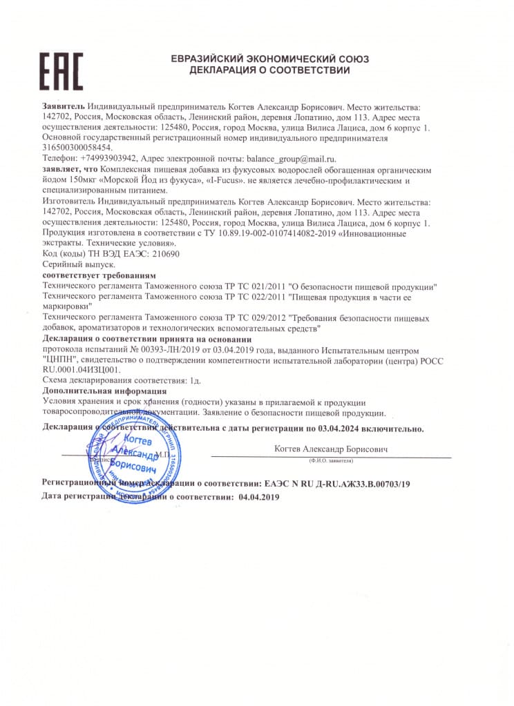 Ай-Фукус (i-Fucus)_сертификат.jpeg