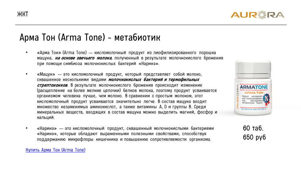 Арма Тон (Arma Tone) - метабиотик