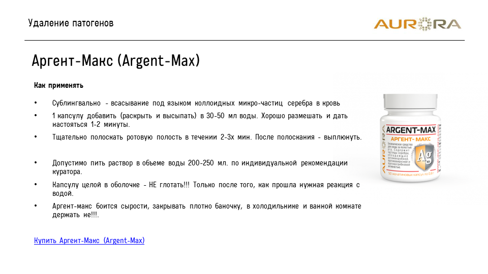 Аргент-Макс (Argent-Max)